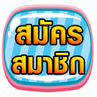 สมัครสมาชิก-all4slot