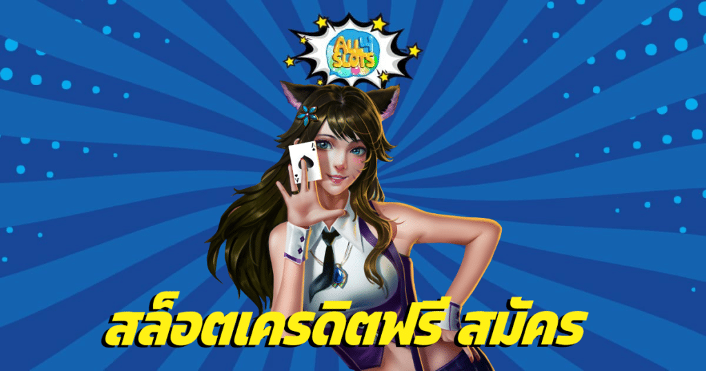 สล็อตเครดิตฟรี สมัคร