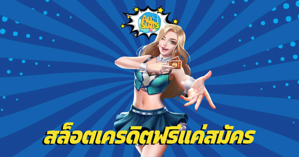 สล็อตเครดิตฟรีแค่สมัคร