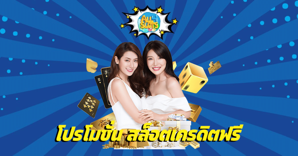 โปรโมชั่นสล็อตเครดิตฟรี