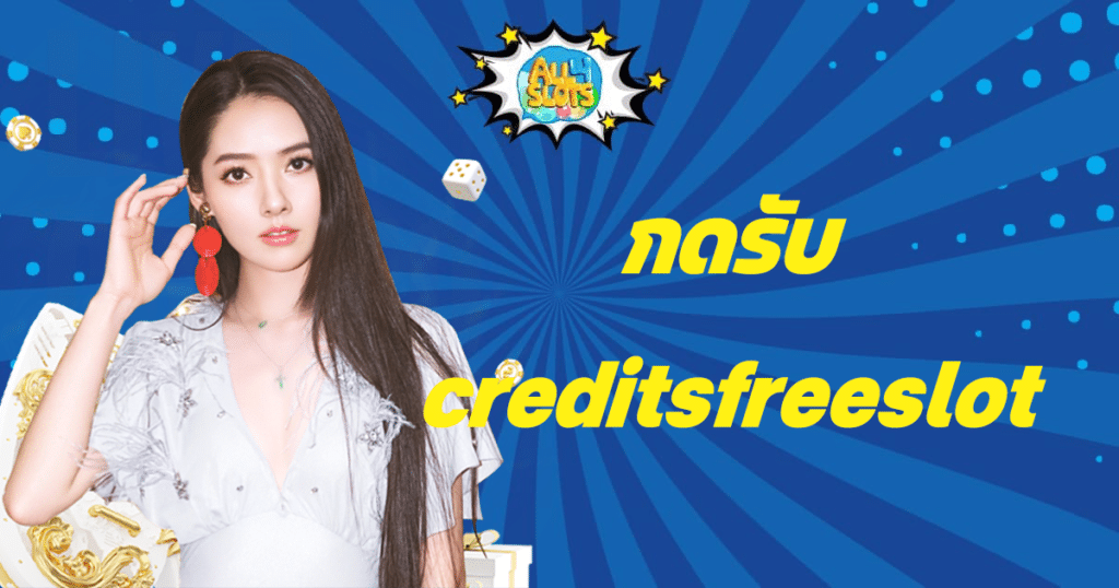 กดรับcreditsfreeslot