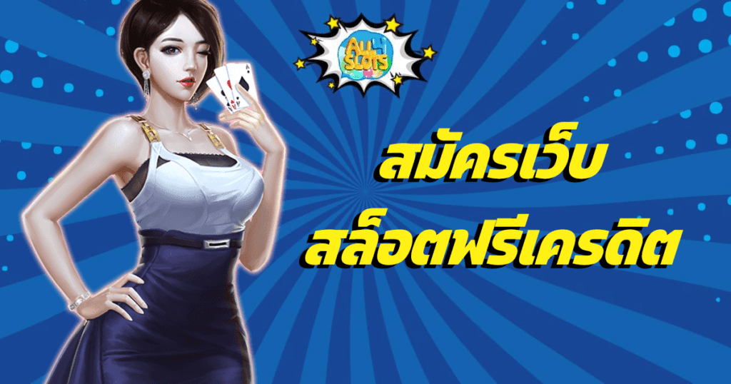 สมัครเว็บ-สล็อตฟรีเครดิ