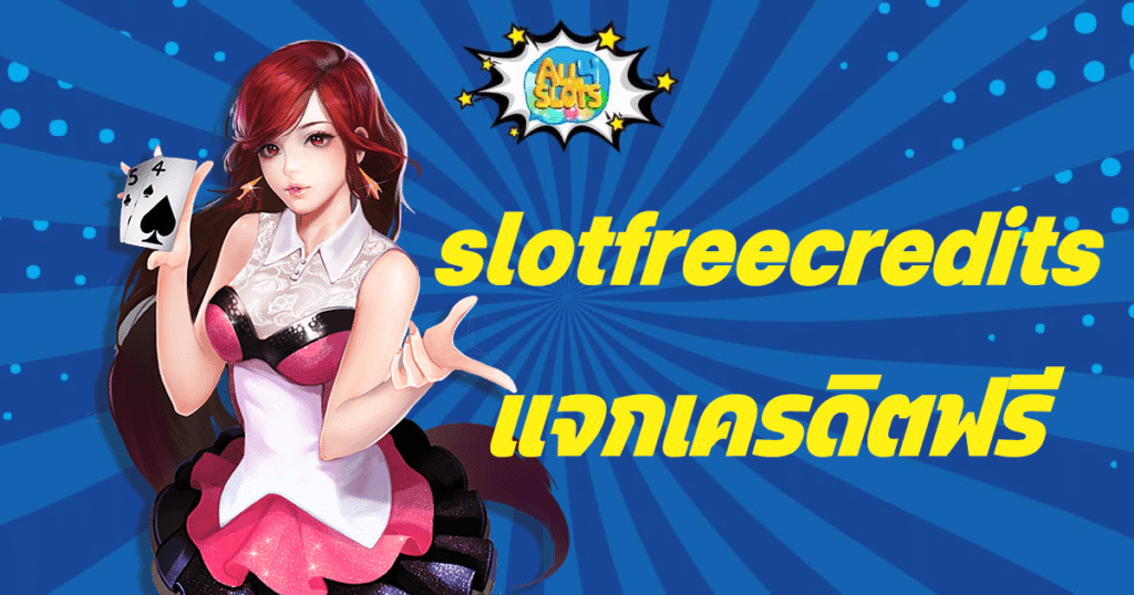 slotfreecredits แจกเครดิตฟรี