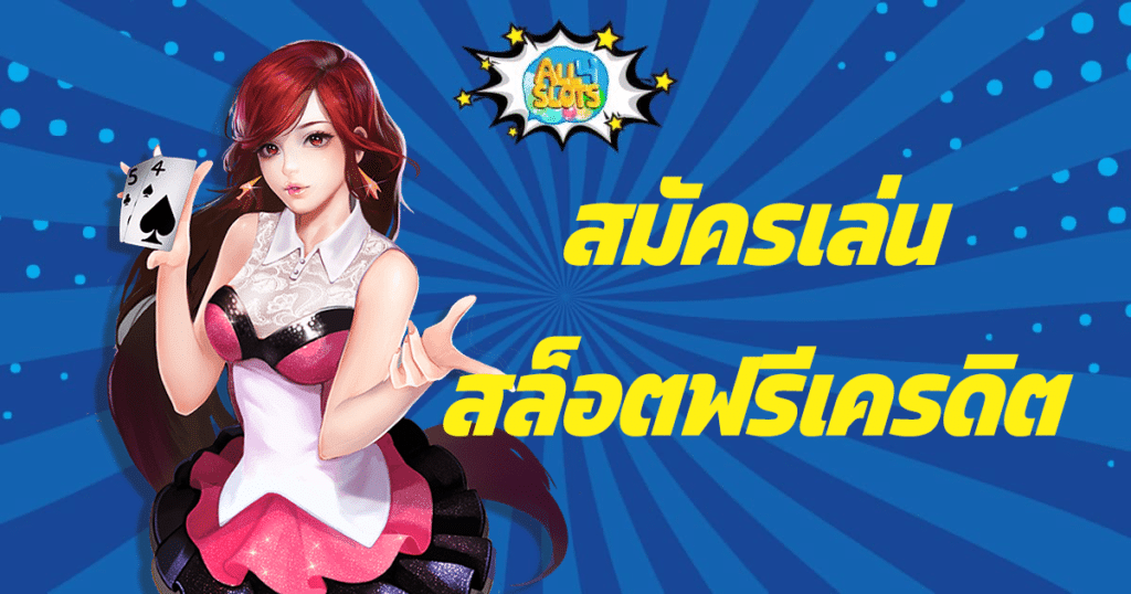 สมัครเล่น สล็อตฟรีเครดิต