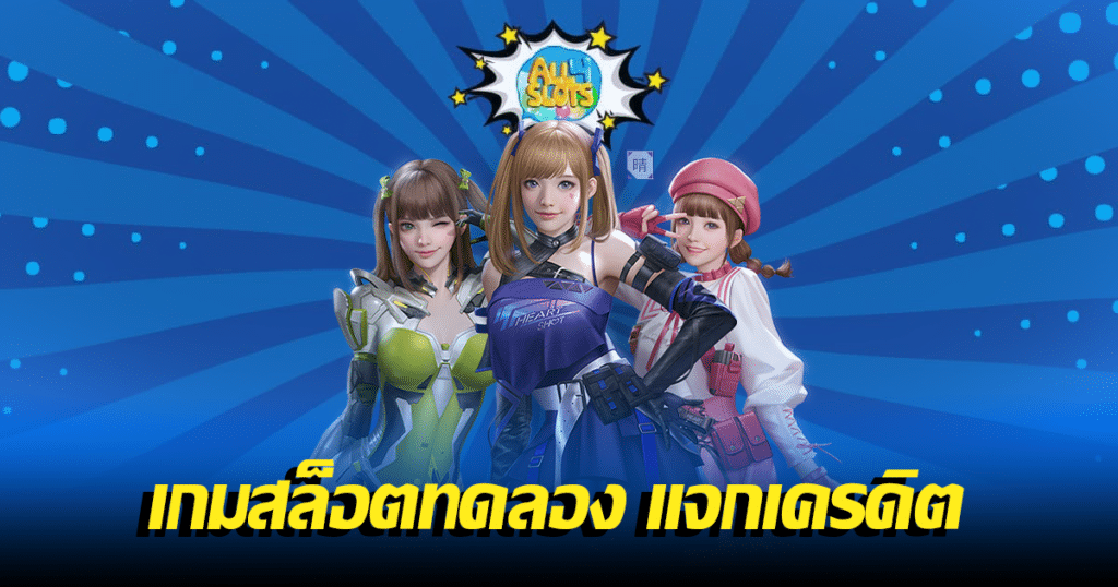 เกมสล็อตทดลอง แจกเครดิต