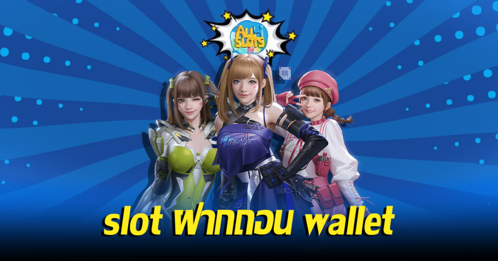 slot ฝากถอน wallet