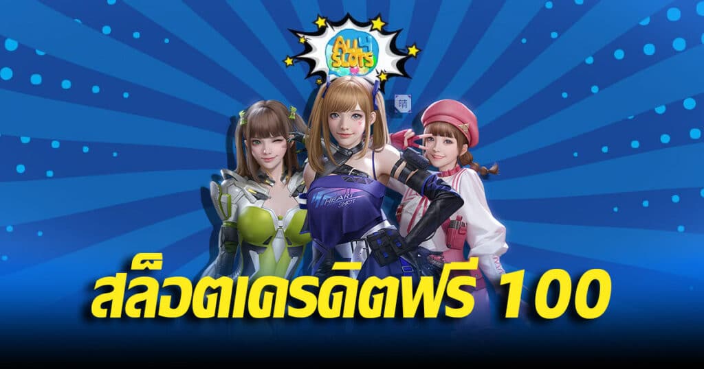 สล็อตเครดิตฟรี 100