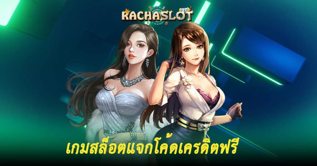 เกมสล็อตแจกโค้ดเครดิตฟรี