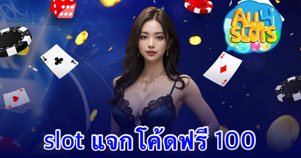 slot แจกโค้ดฟรี 100