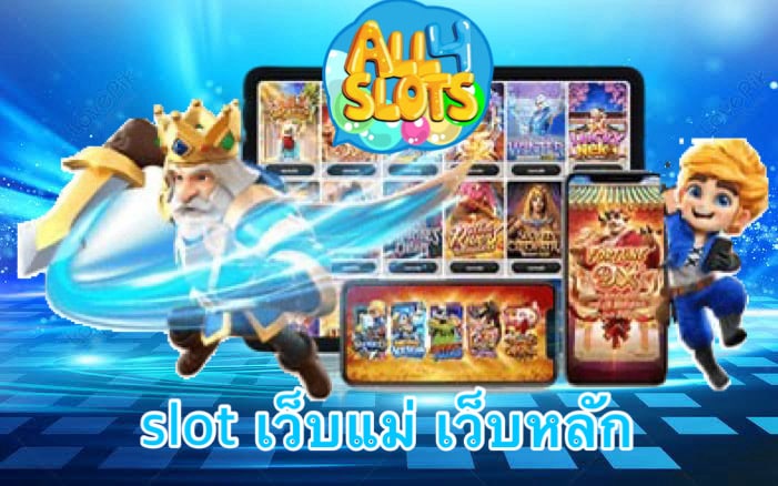 slot เว็บแม่ เว็บหลัก