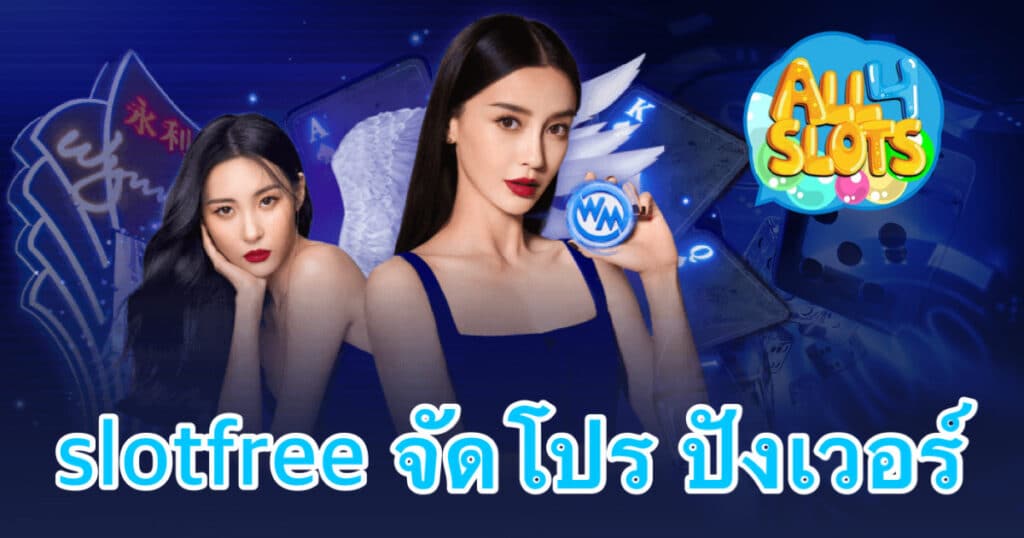 slotfree จัดโปร ปังเวอร์