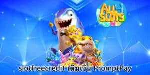 slotfreecredit เติมเงิน PromptPay