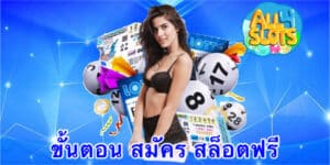 ขั้นตอน สมัคร สล็อตฟรี