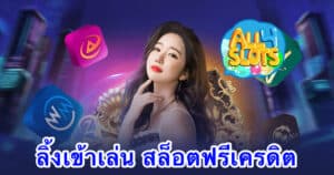 ลิ้งเข้าเล่น สล็อตฟรีเครดิต