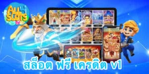 สล็อต ฟรี เครดิต v1