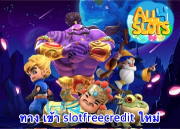 ทาง เข้า slotfreecredit ใหม่