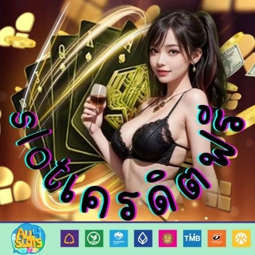 slotเครดิตฟรี - https://slotfreecredits-th.com