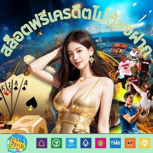 สล็อตฟรีเครดิตไม่ต้องฝาก - https://slotfreecredits-th.com